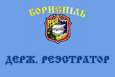 Государственный регистратор в Борисполе