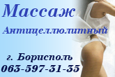 Антицелюлитный массаж в Борисполе