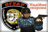 Охрана в Борисполе Ягуар