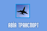 Авиа транспорт в Борисполе