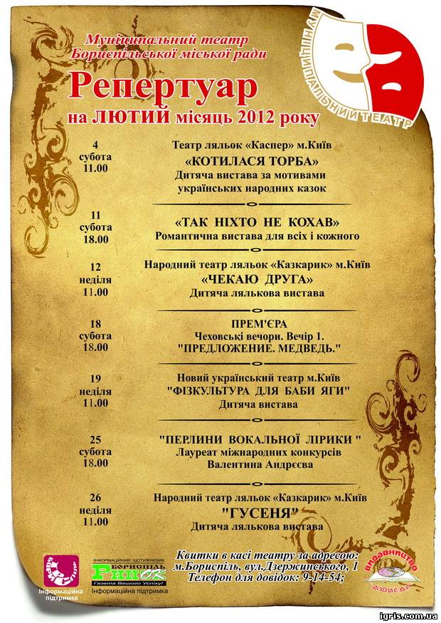 репертуар на лютий місяць 2012 року