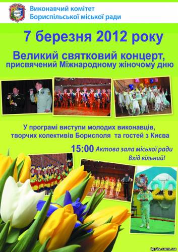Запрошуємо 7 березня на святковий концерт з нагоди відзнчення Міжнародного жіночого дня!