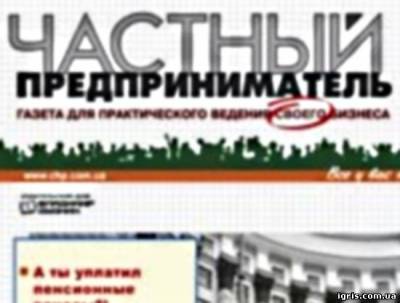Газета «Частный предприниматель» - 11 февраля последний день представления отчетов
