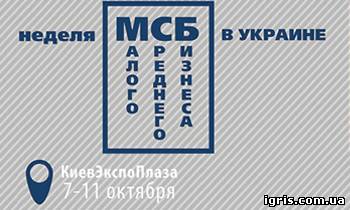 У Києві відкрився «Тиждень малого та середнього бізнесу в Україні»