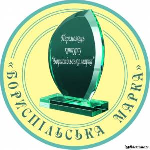 Запрошуємо на Конкурс якості продукції, товарів, робіт, послуг місцевого виробництва «Бориспільська марка»